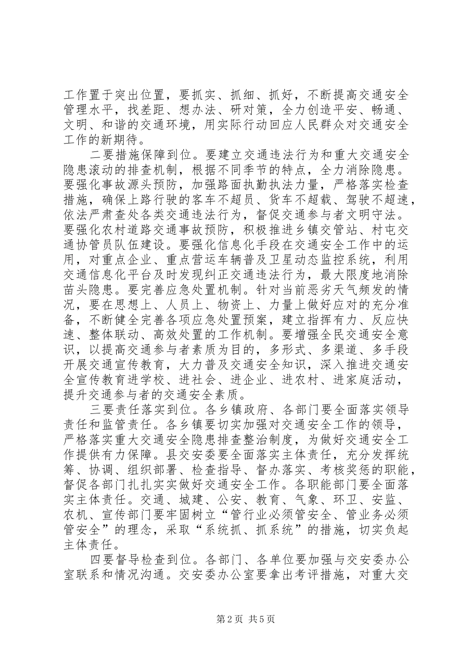 XX年副县长在全县交通安全委员会工作会议上的讲话发言_第2页
