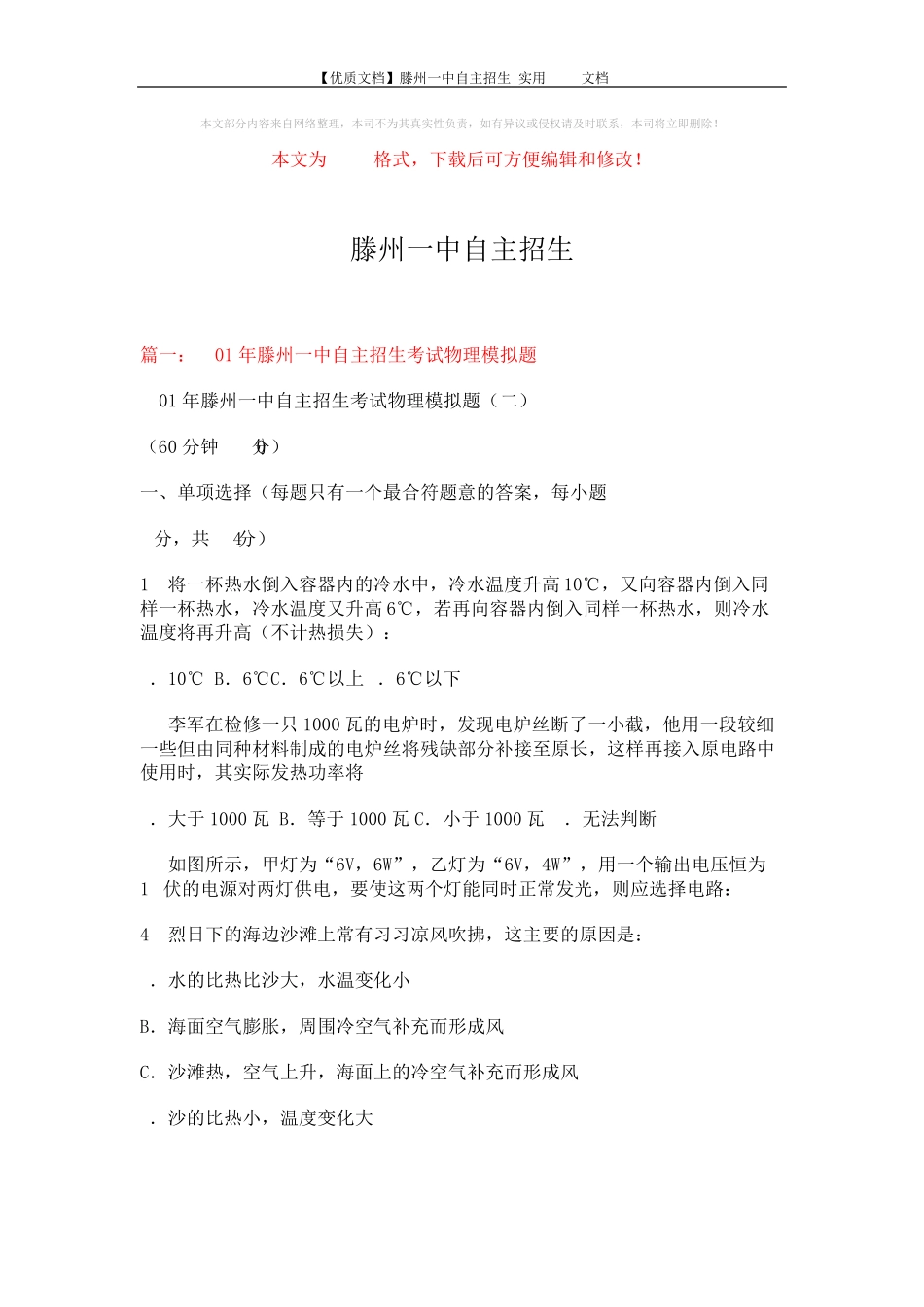 【优质文档】滕州一中自主招生-实用word文档 (9页) _第1页