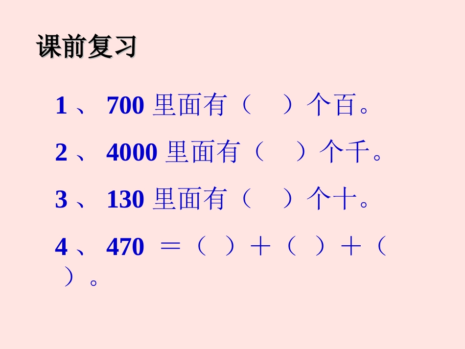 《整十、整百数的加减》课件1_第2页