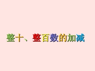 《整十、整百数的加减》课件1