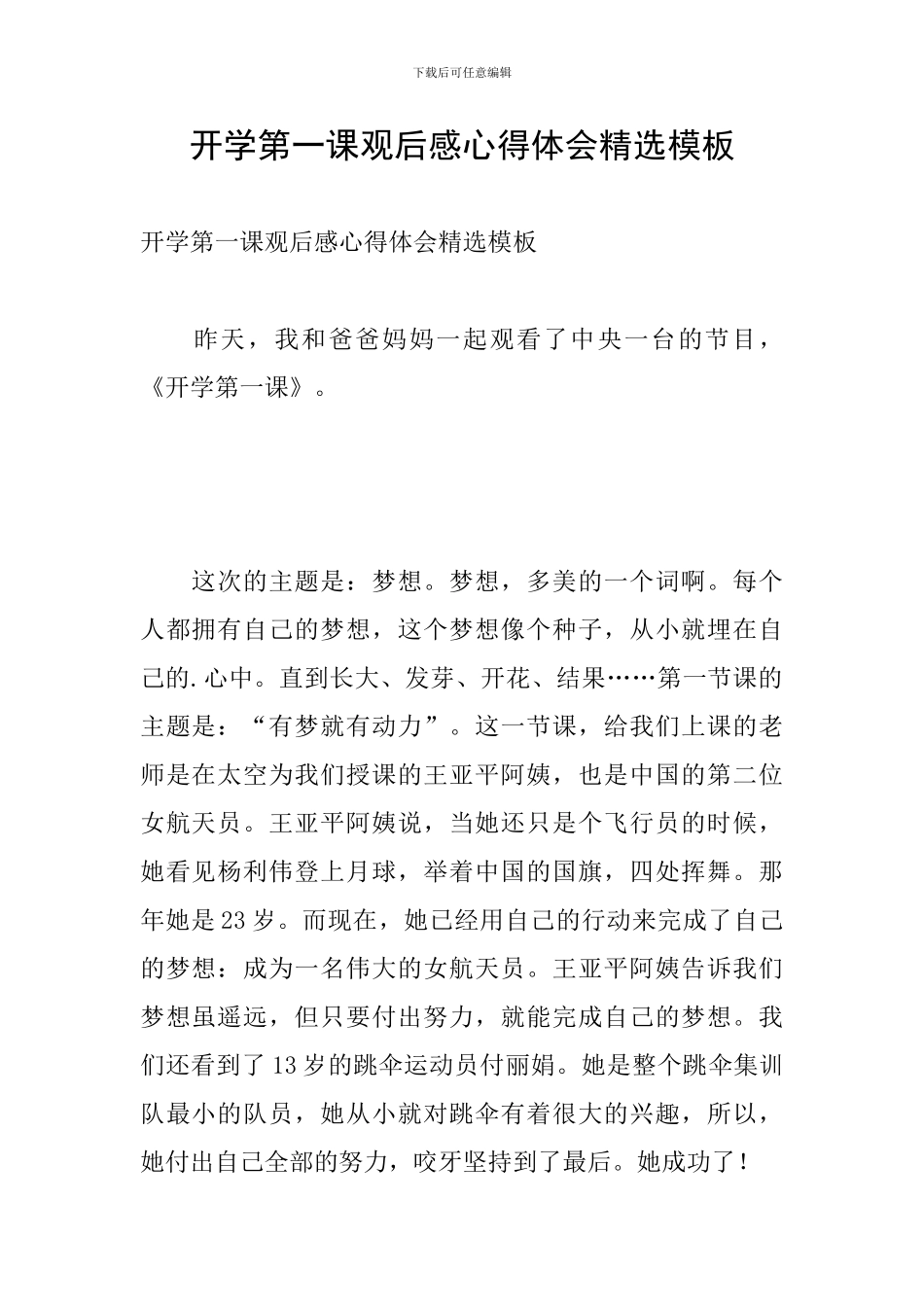 开学第一课观后感心得体会精选模板_第1页
