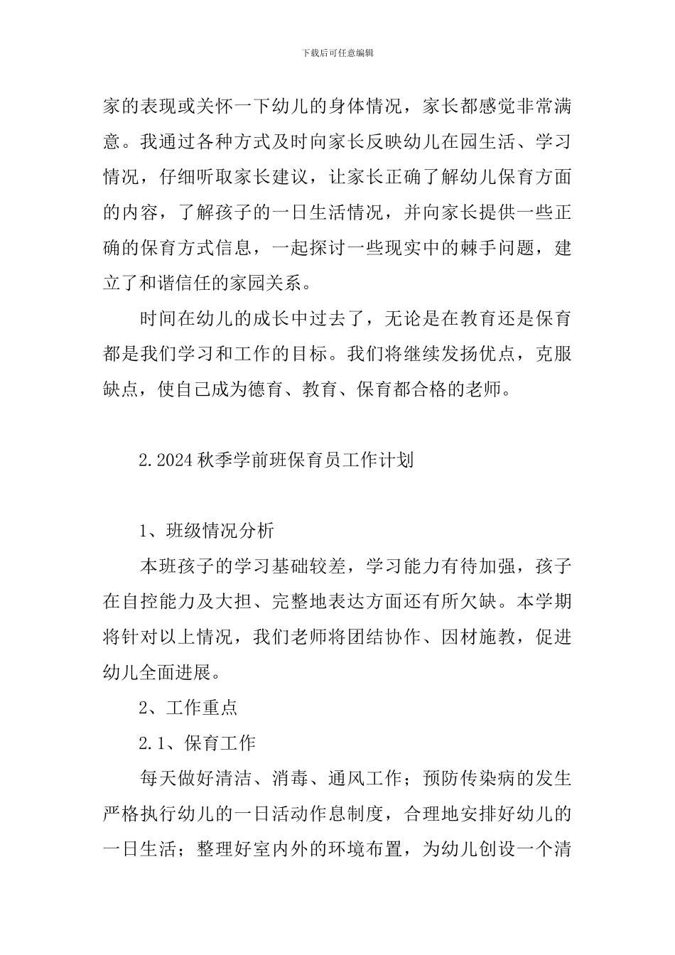 2024秋季学前班保育员工作计划_第3页