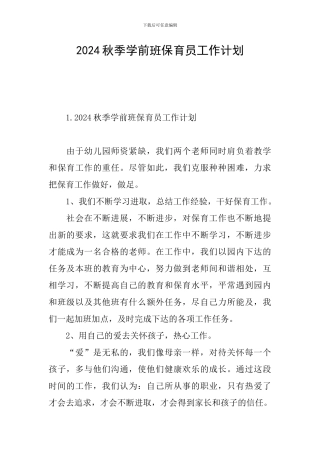2024秋季学前班保育员工作计划