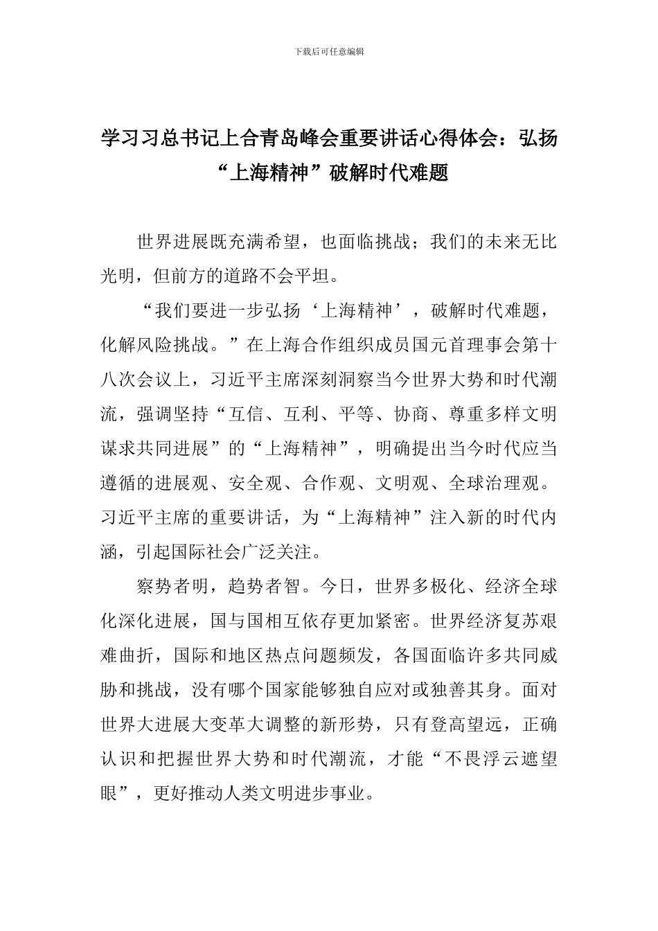 学习习总书记上合青岛峰会重要讲话心得体会：弘扬“上海精神”破解时代难题_第1页