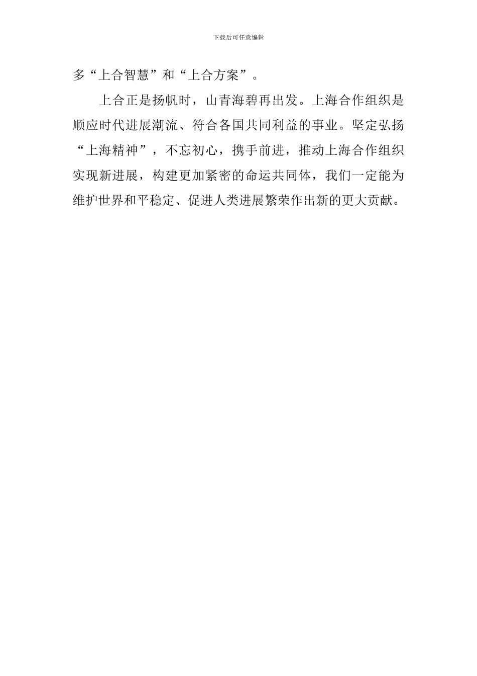 学习习总书记上合青岛峰会重要讲话心得体会：弘扬“上海精神”破解时代难题_第3页
