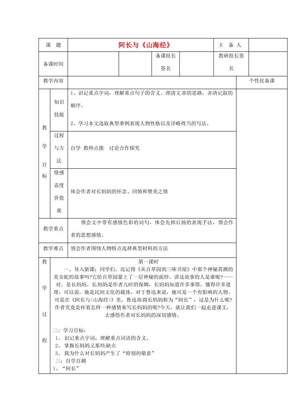 湖南省茶陵县八年级语文上册《阿长和山海经》教案 人教新课标版_第1页