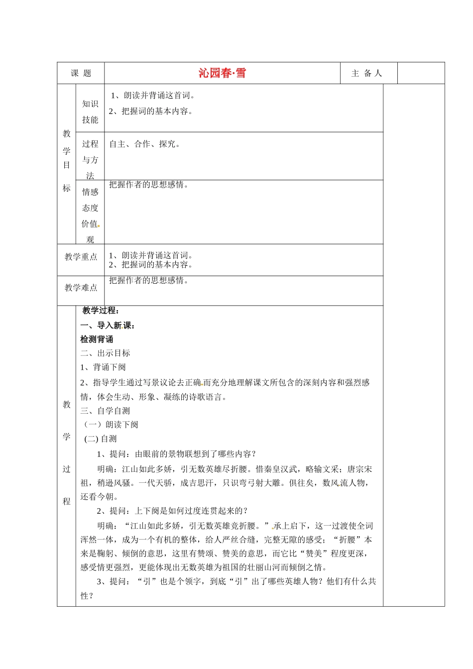 湖南省茶陵县世纪星实验学校九年级语文《沁园春 雪（第二课时）》教案 人教新课标版_第1页