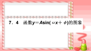 函数y=Asin(ωx+ψ)的图像