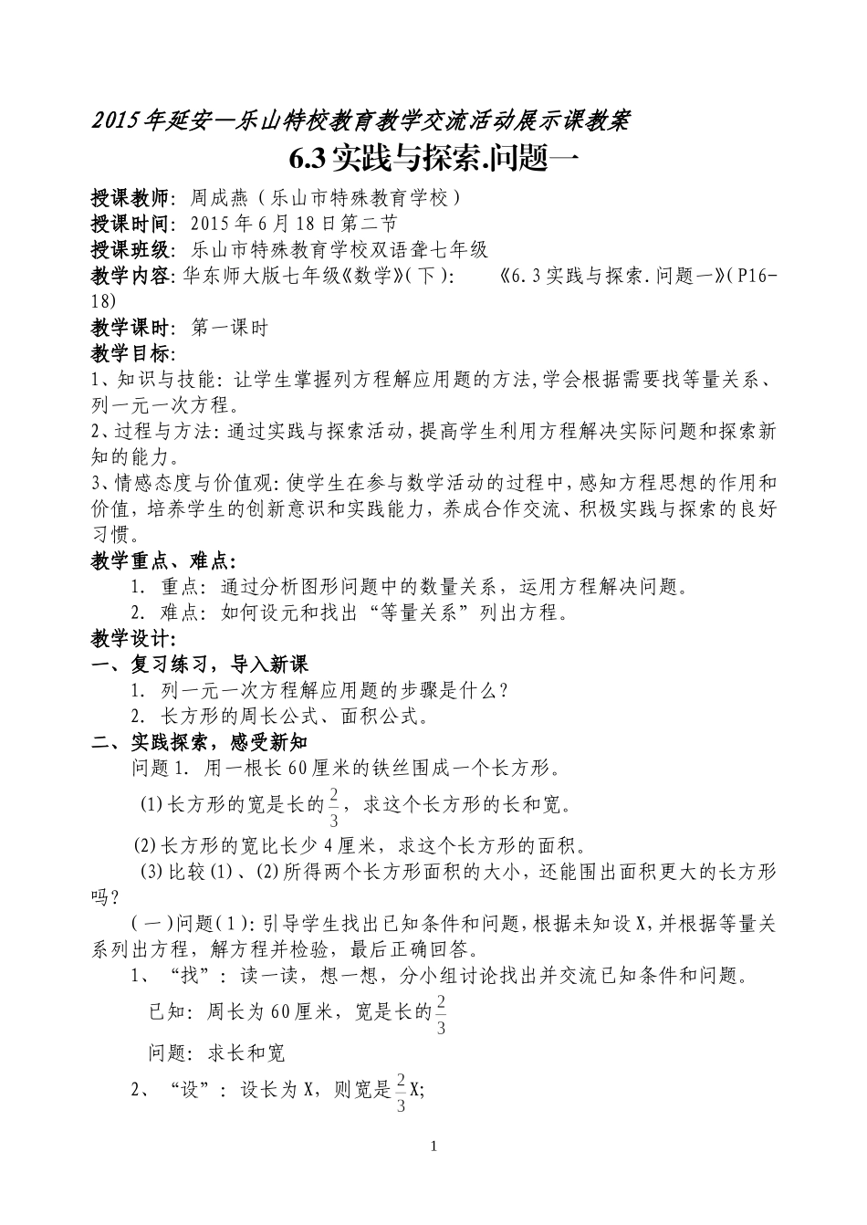 延安特校交流活动教案：6.3《实践与探索》问题1(周成燕)-2_第1页