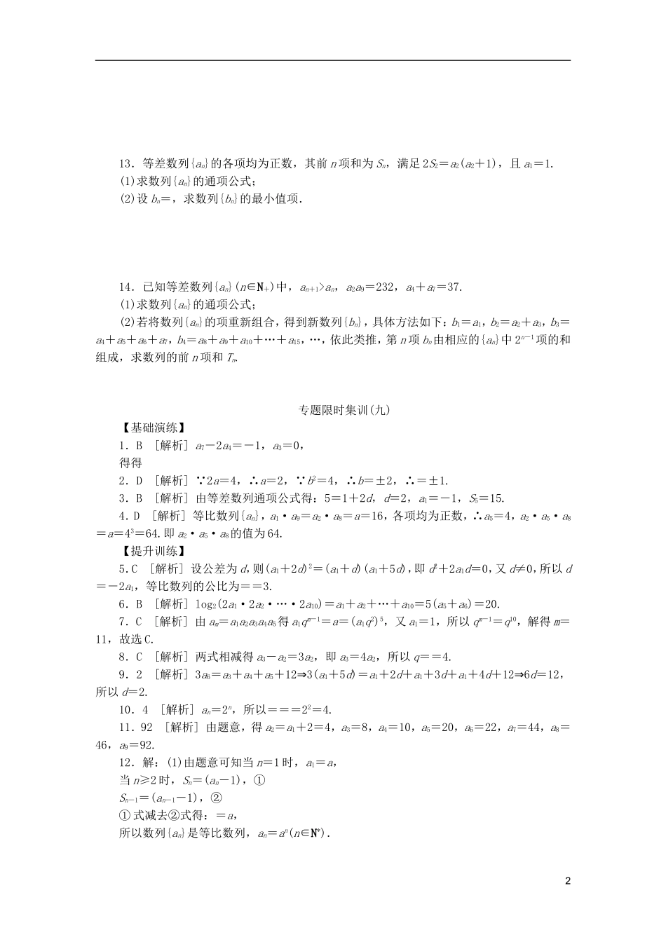 (湖北专用)2013高考数学二轮复习-专题限时集训(九)第9讲-数列的概念与表示、等差数列与等比数列配套作_第2页
