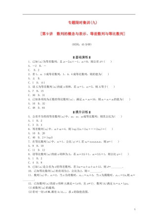 (湖北专用)2013高考数学二轮复习-专题限时集训(九)第9讲-数列的概念与表示、等差数列与等比数列配套作