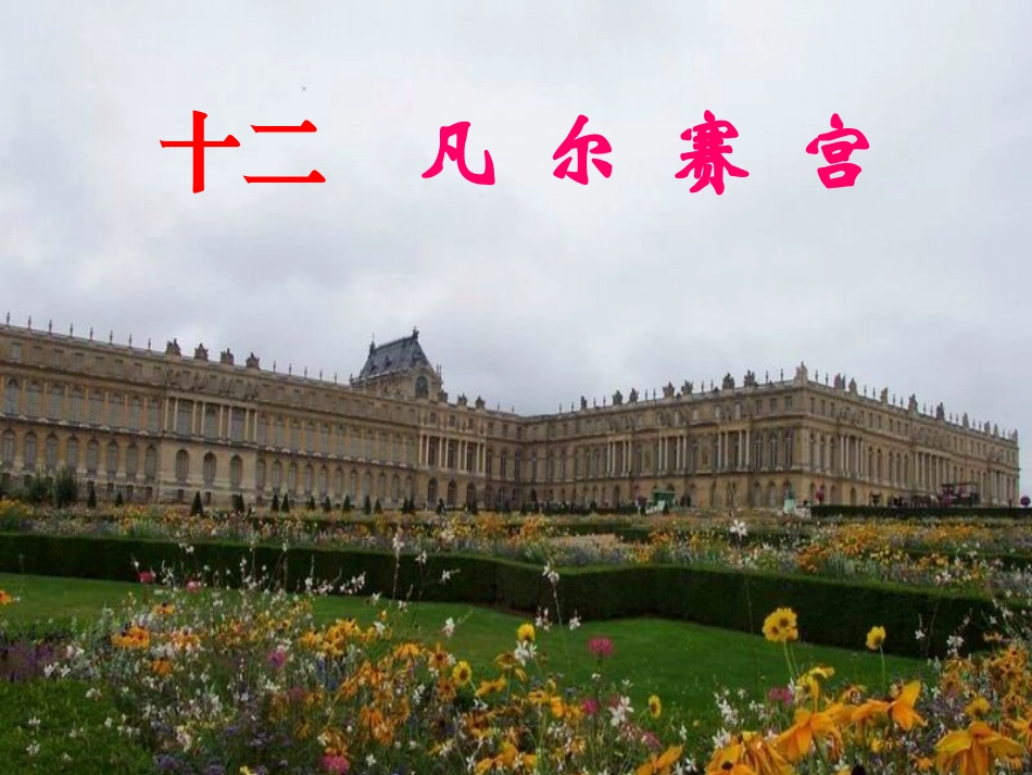 12.凡尔赛宫_第1页
