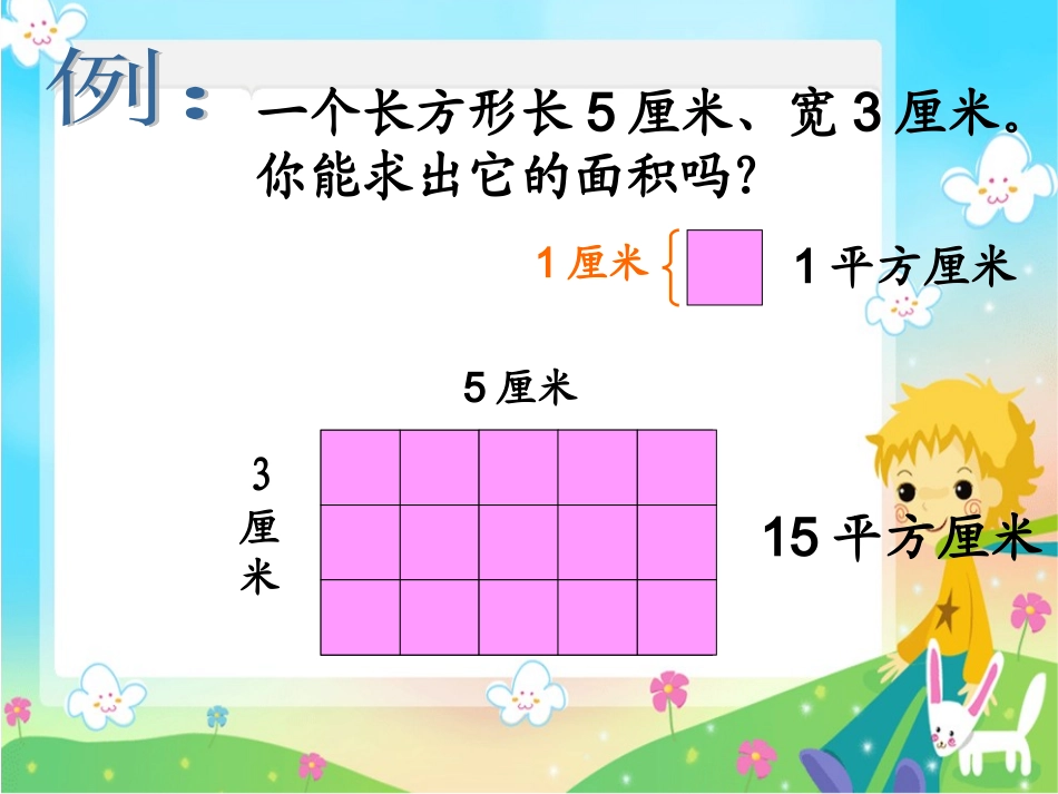 人教2011版小学数学三年级5.4长方形和正方形的面积计算_第2页