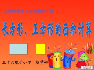 人教2011版小学数学三年级5.4长方形和正方形的面积计算