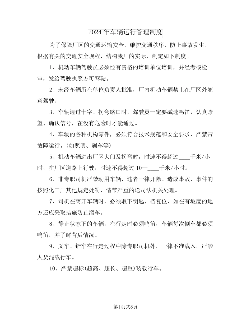 2024年车辆运行管理制度(四篇) _第1页