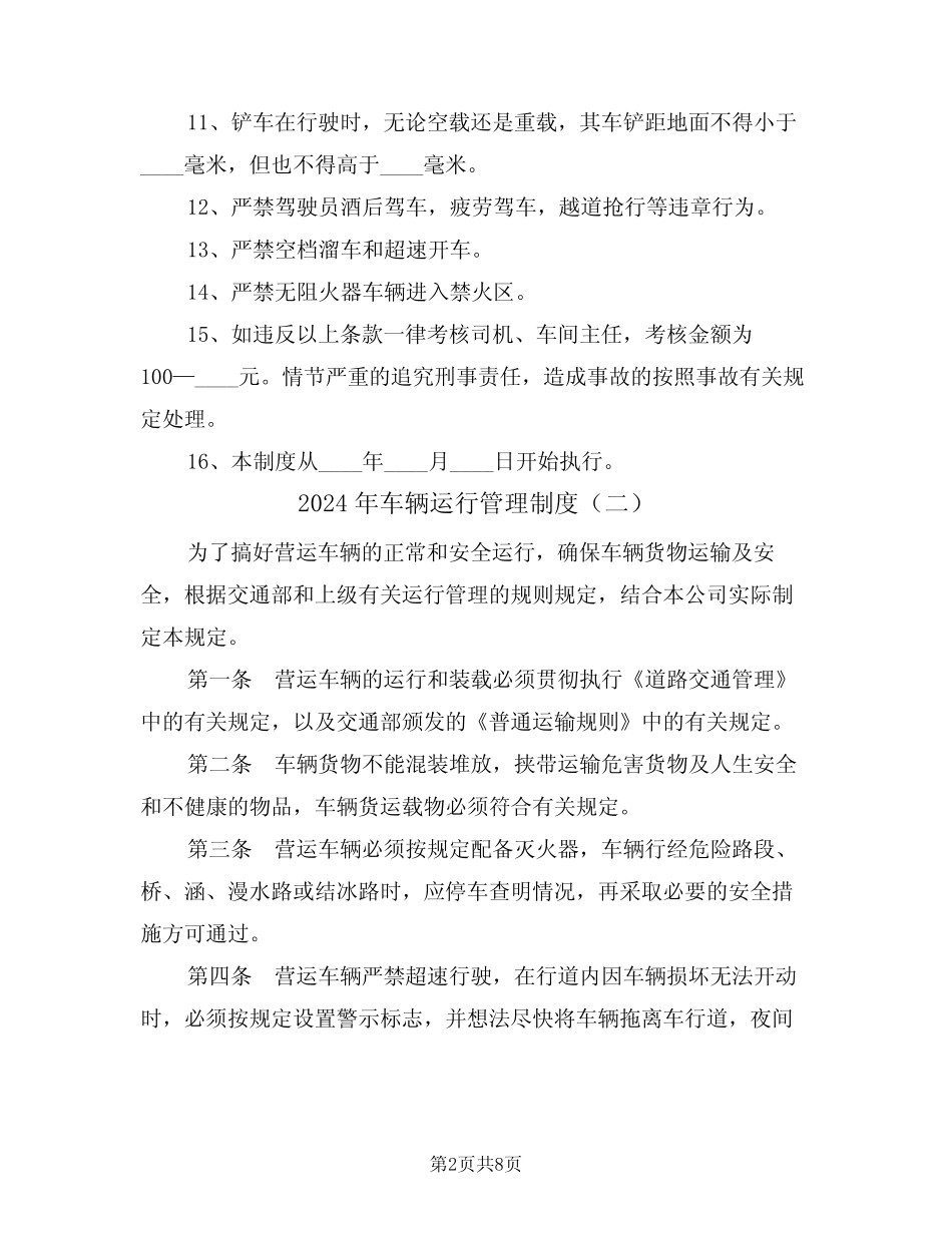2024年车辆运行管理制度(四篇) _第2页