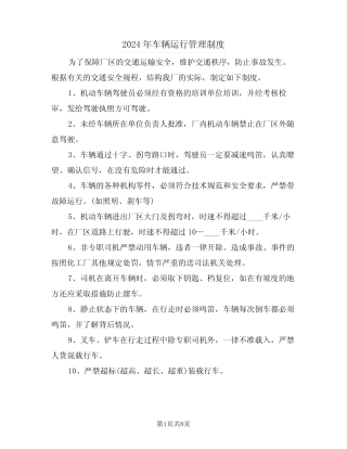 2024年车辆运行管理制度(四篇) 