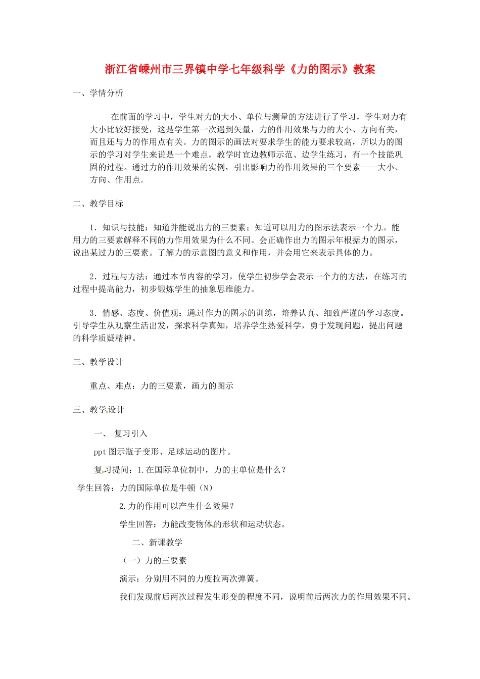 浙江省嵊州市三界镇中学七年级科学《力的图示》教案_第1页