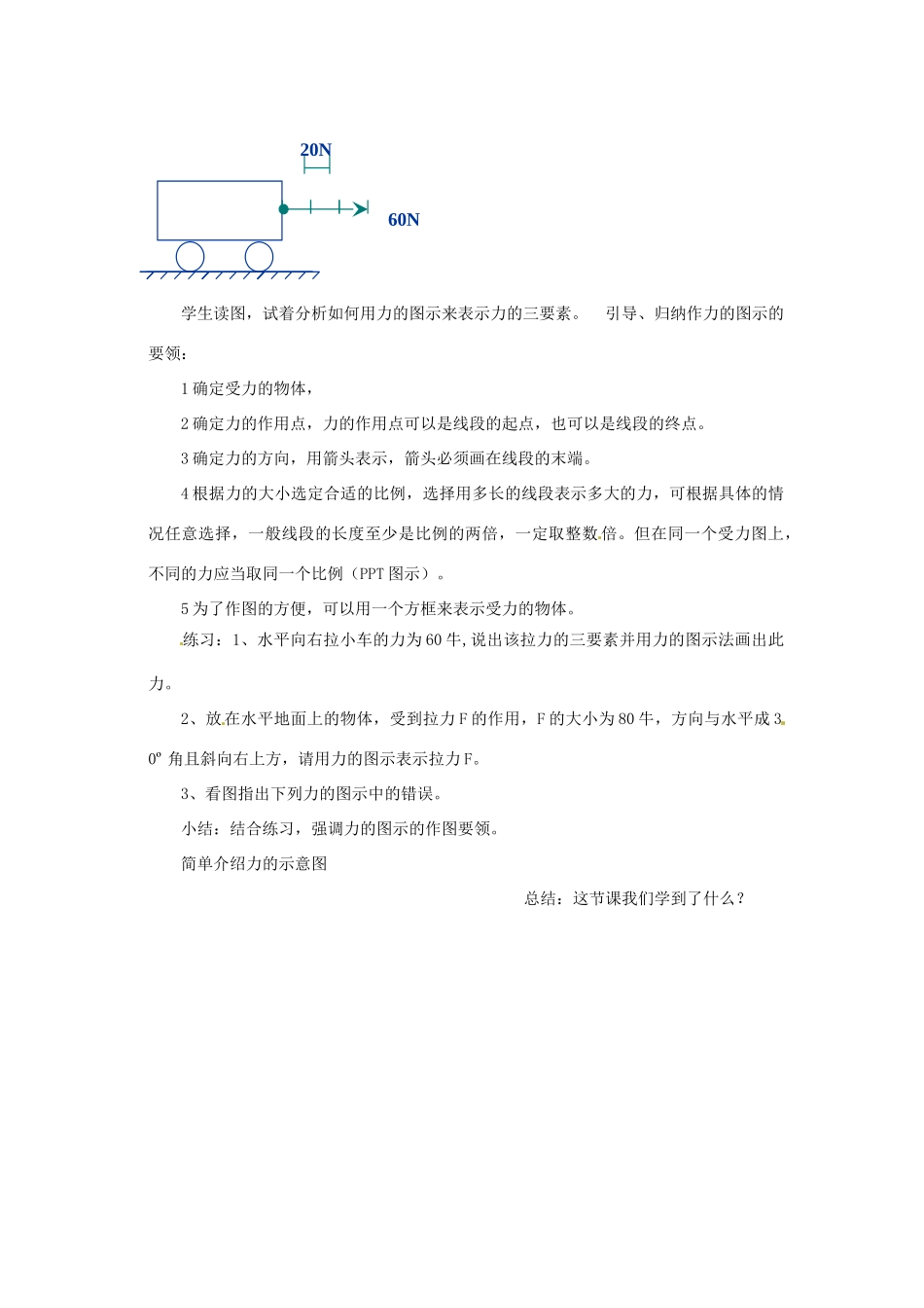 浙江省嵊州市三界镇中学七年级科学《力的图示》教案_第3页