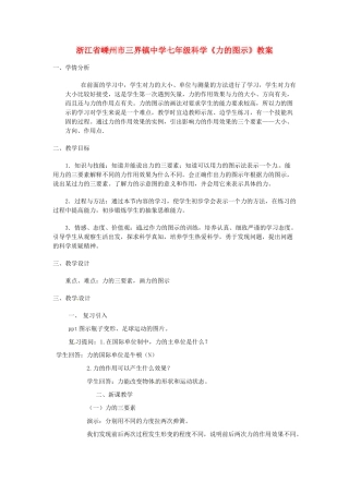浙江省嵊州市三界镇中学七年级科学《力的图示》教案