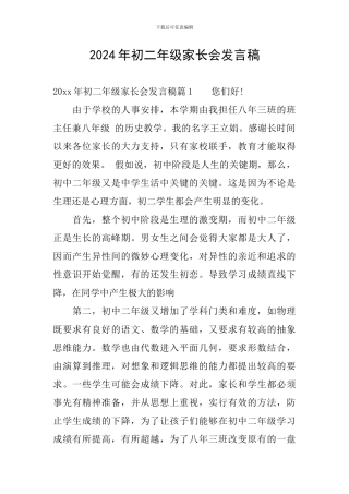 2024年初二年级家长会发言稿