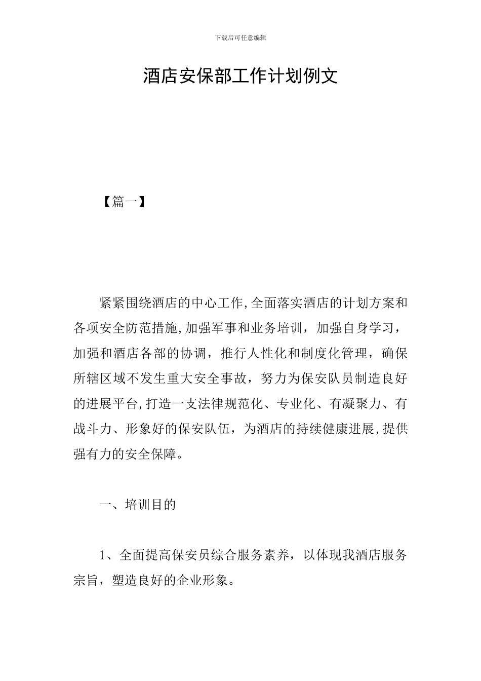 酒店安保部工作计划例文_第1页