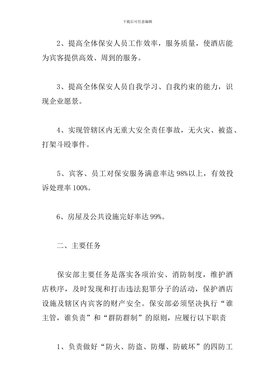 酒店安保部工作计划例文_第2页