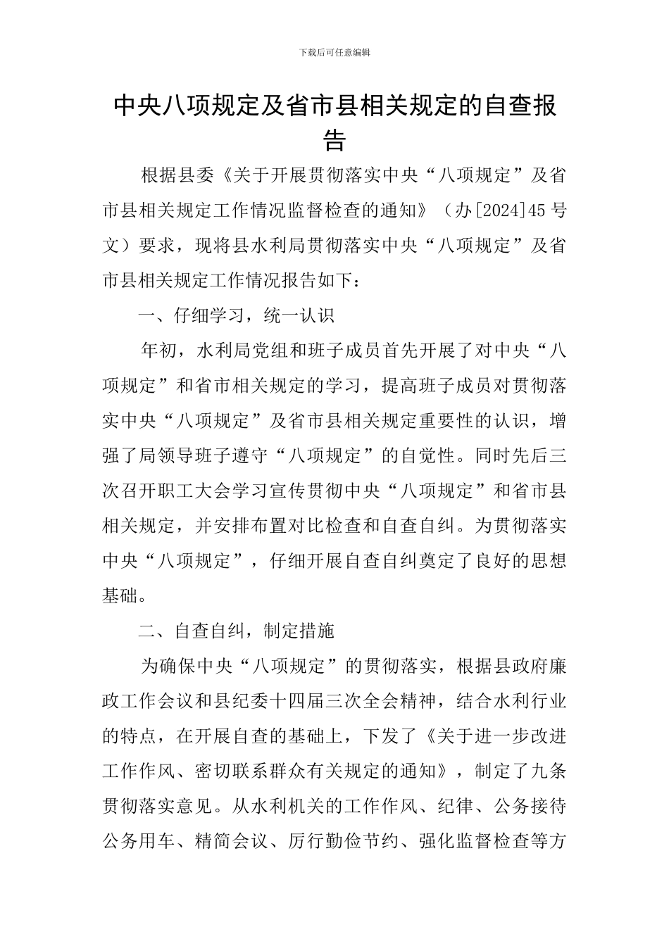 中央八项规定及省市县相关规定的自查报告_第1页