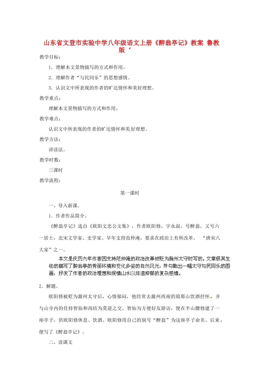 山东省文登市实验中学八年级语文上册《醉翁亭记》教案 鲁教版_第1页