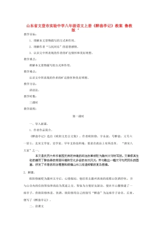 山东省文登市实验中学八年级语文上册《醉翁亭记》教案 鲁教版