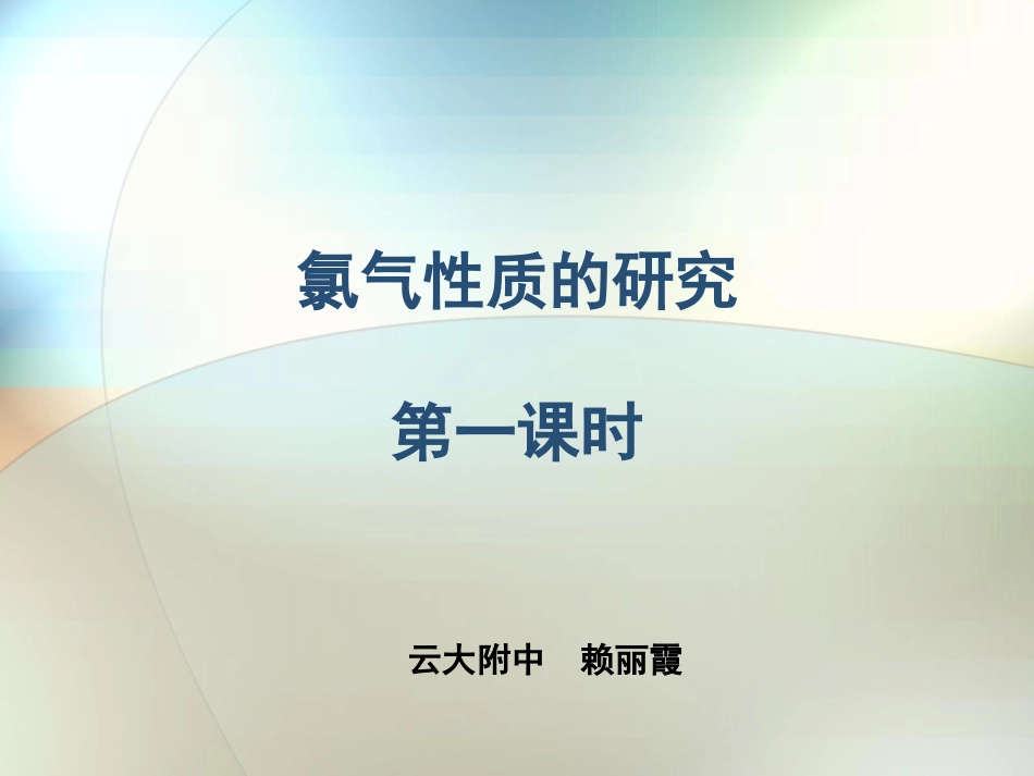 氯气性质的研究-(2)_第1页