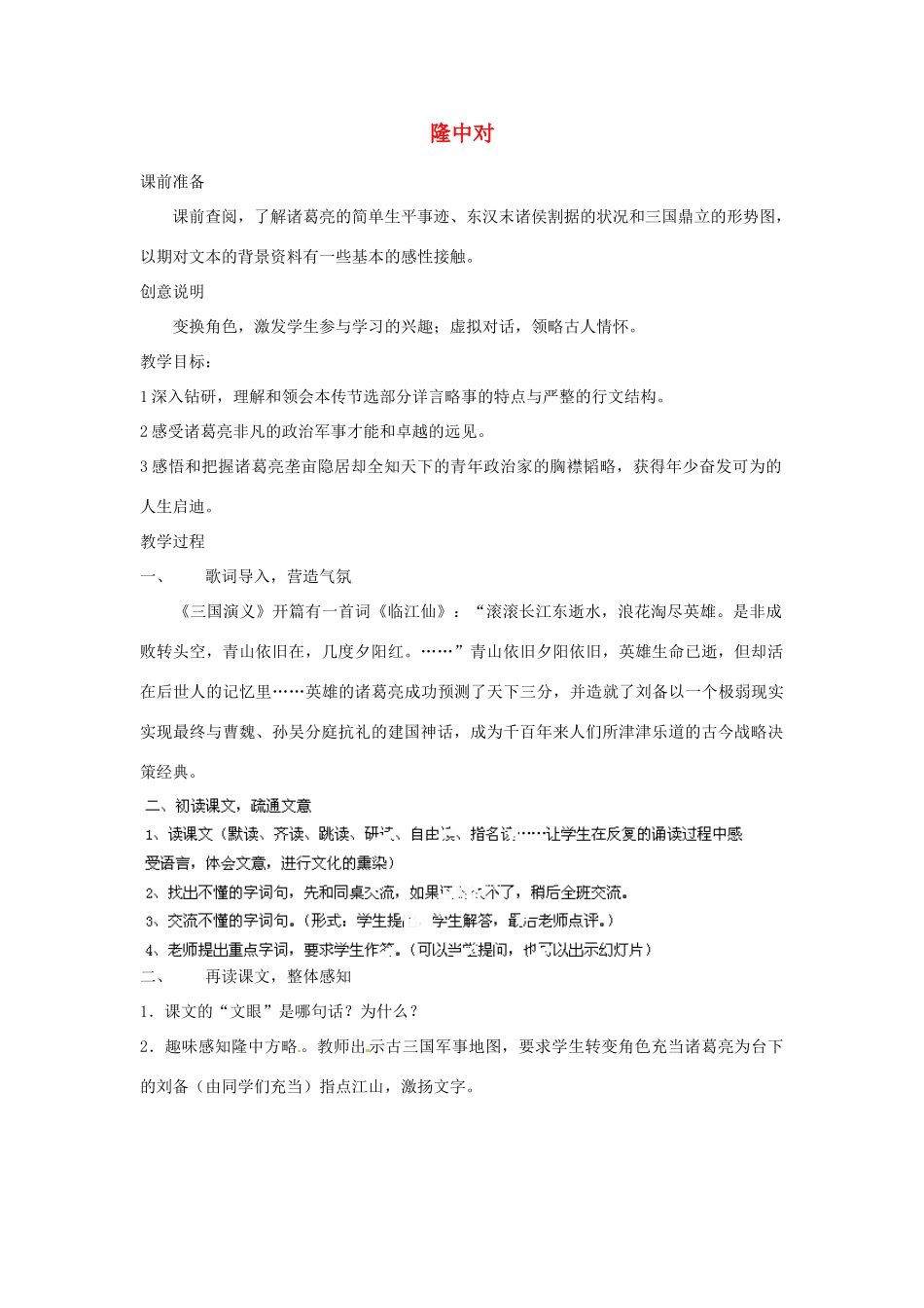 河南省郸城县光明中学九年级语文上册 隆中对教学设计 新人教版_第1页
