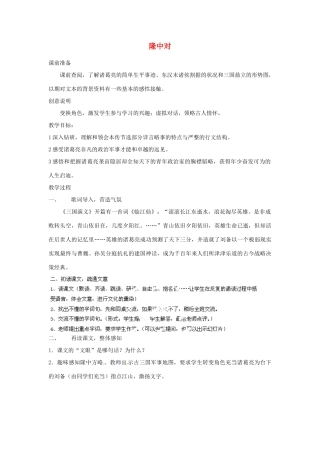 河南省郸城县光明中学九年级语文上册 隆中对教学设计 新人教版