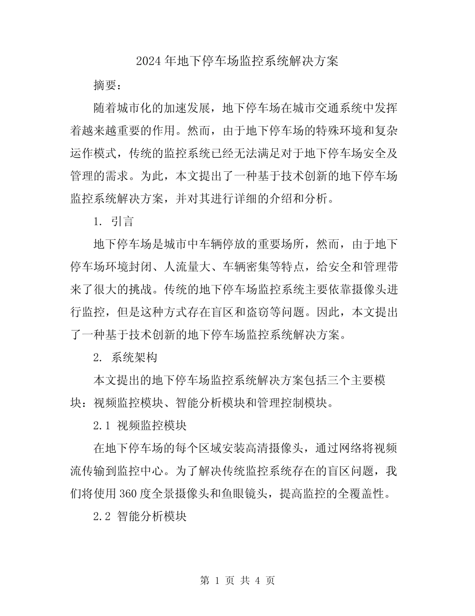 2024年地下停车场监控系统解决方案 _第1页