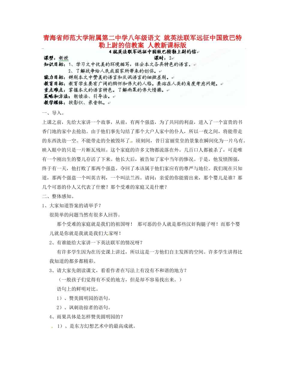 青海省师范大学附属第二中学八年级语文 就英法联军远征中国致巴特勒上尉的信教案 人教新课标版_第1页
