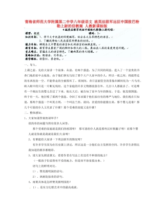 青海省师范大学附属第二中学八年级语文 就英法联军远征中国致巴特勒上尉的信教案 人教新课标版