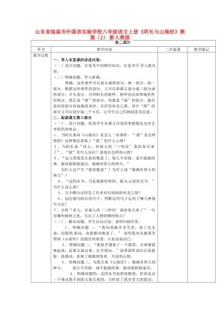 山东省临淄市外国语实验学校八年级语文上册《阿长与山海经》教案（2） 新人教版