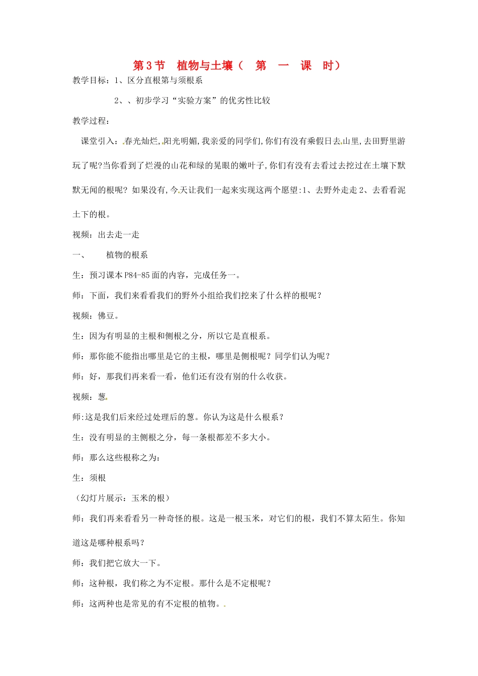 浙江省丽水市缙云县壶滨初中七年级科学《植物与土壤》教案_第1页