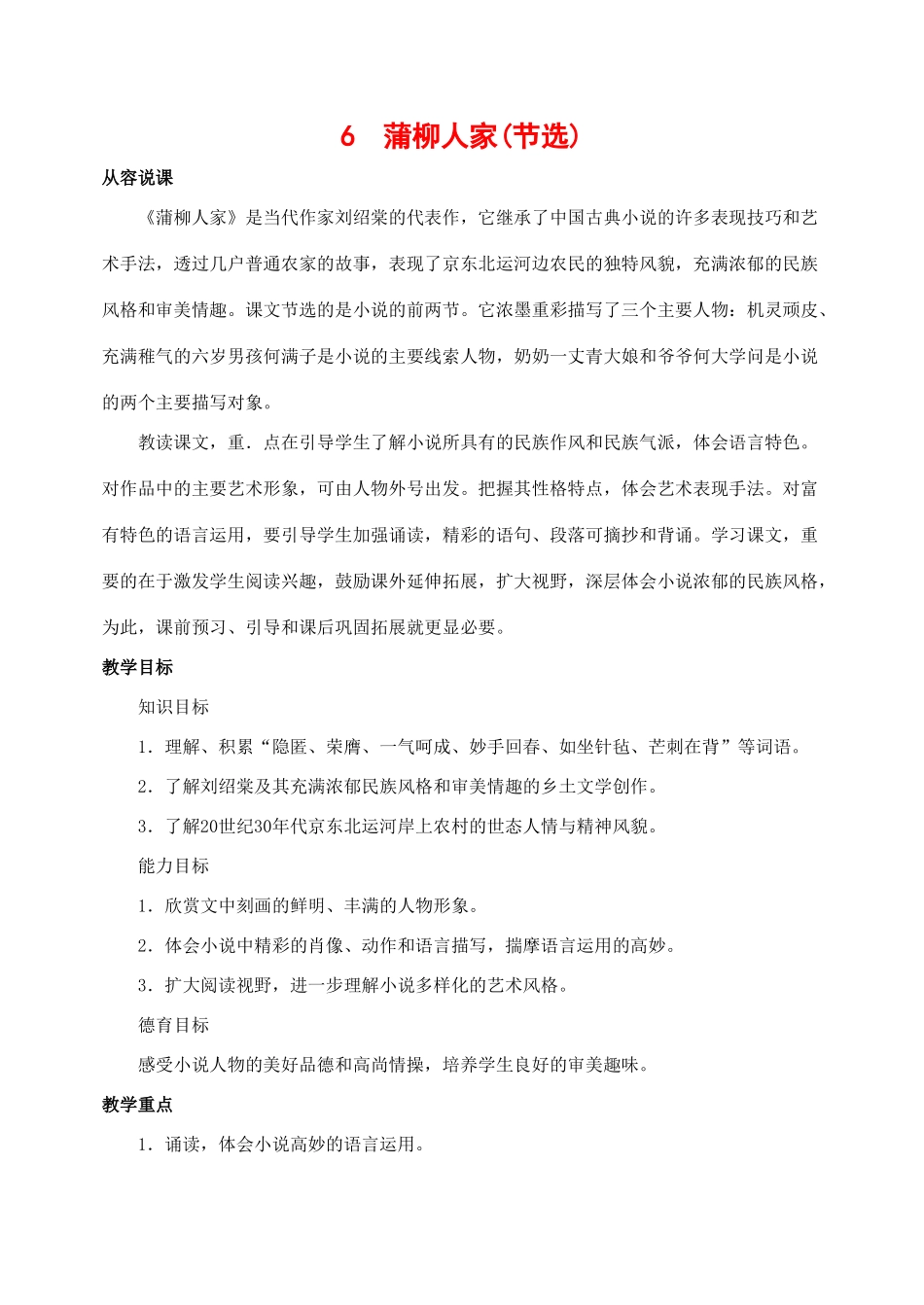 九年级语文下册 6蒲柳人家(节选) 教案人教版_第1页