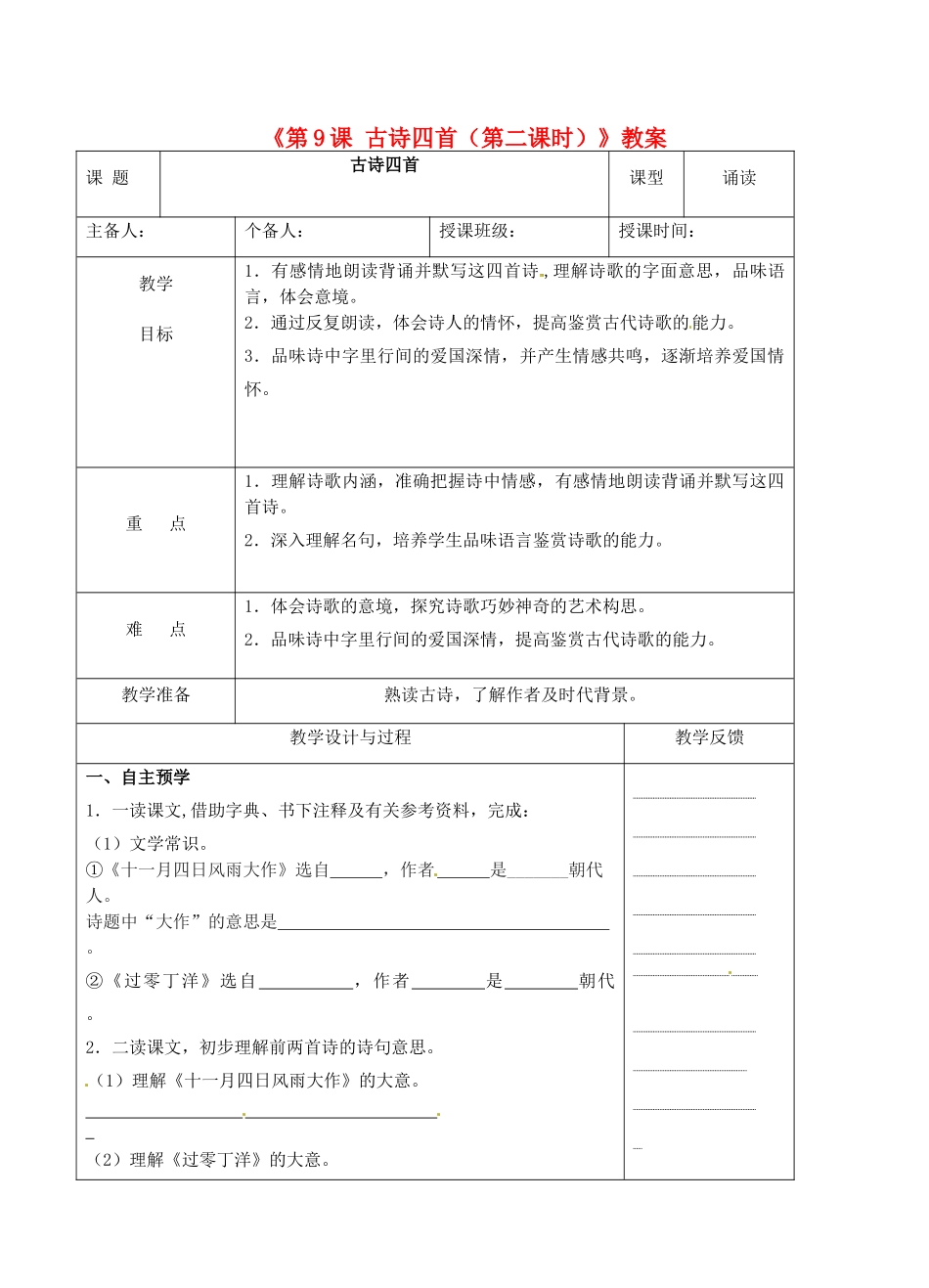 江苏省高邮市八桥镇初级中学八年级语文上册《第9课 古诗四首（第二课时）》教案 苏教版_第1页