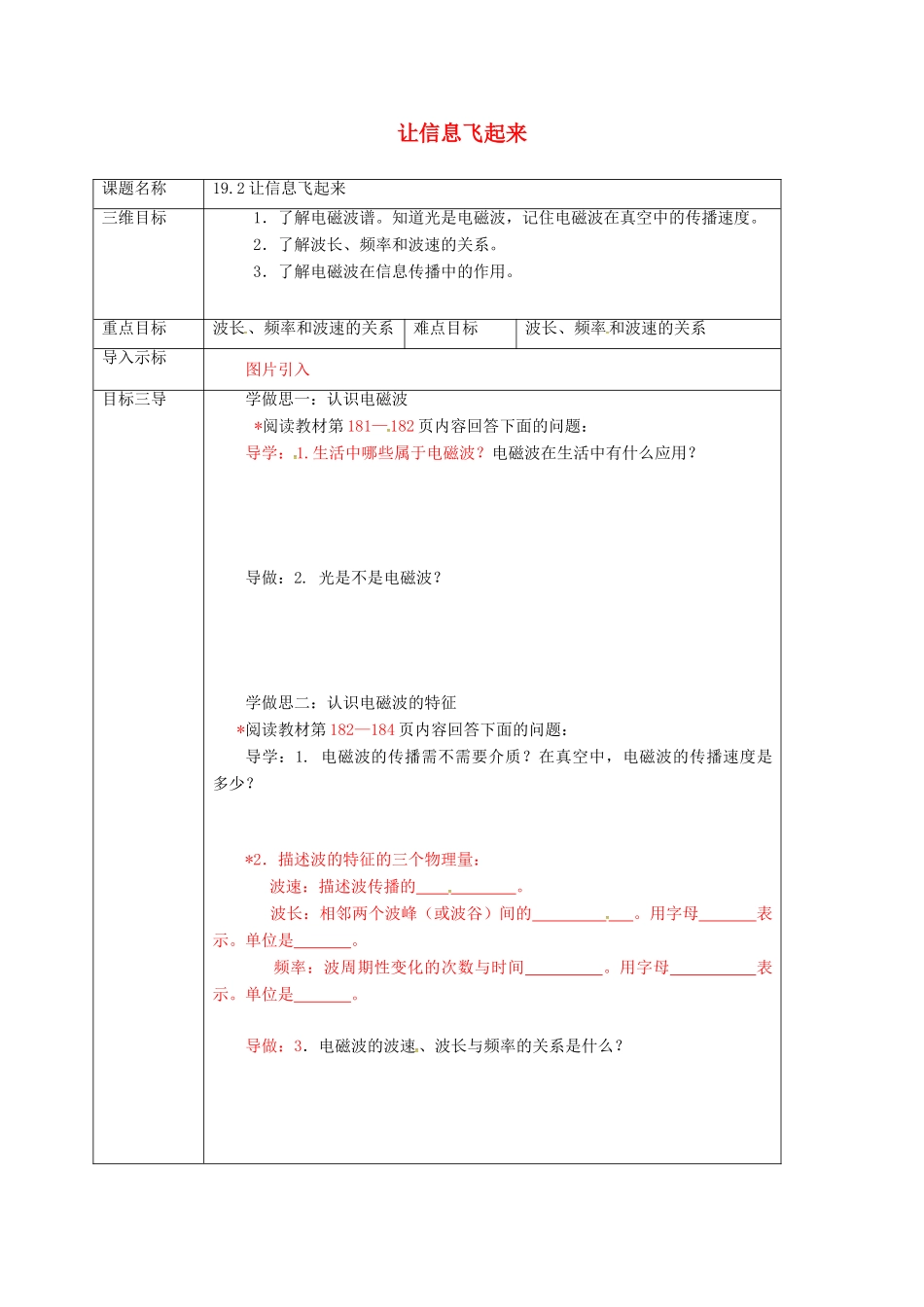 重庆市九年级物理全册 19.2 让信息“飞”起来教案 （新版）沪科版-（新版）沪科版初中九年级全册物理教案_第1页