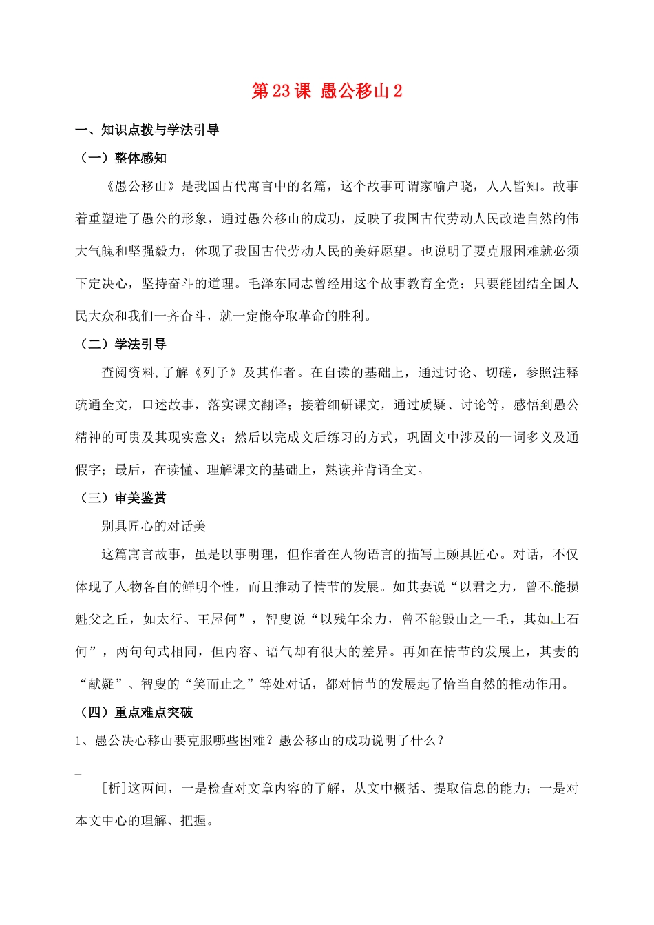 河北省青龙满族自治县逸夫中学九年级语文上册 第23课 愚公移山2教案 新人教版_第1页