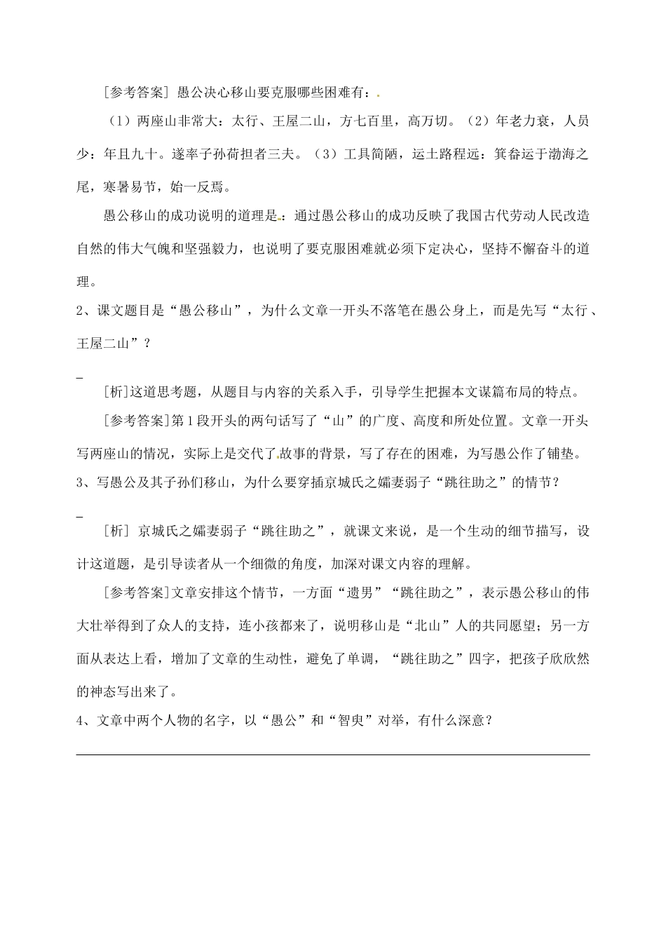 河北省青龙满族自治县逸夫中学九年级语文上册 第23课 愚公移山2教案 新人教版_第2页