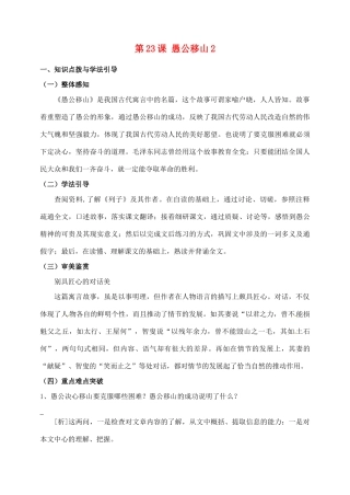 河北省青龙满族自治县逸夫中学九年级语文上册 第23课 愚公移山2教案 新人教版