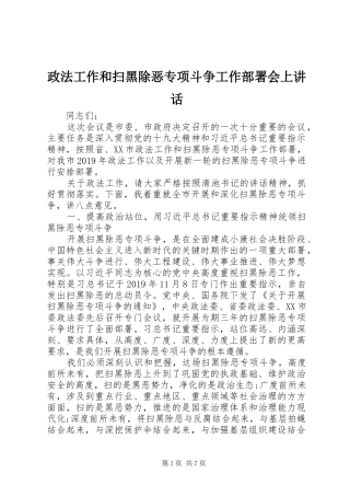 政法工作和扫黑除恶专项斗争工作部署会上讲话发言
