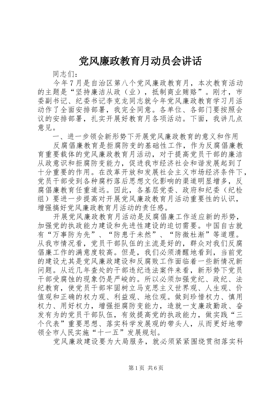 党风廉政教育月动员会讲话发言_第1页