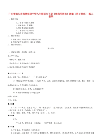 广东省汕头市龙湖实验中学九年级语文下册《鱼我所欲也》（第1课时）教案 新人教版
