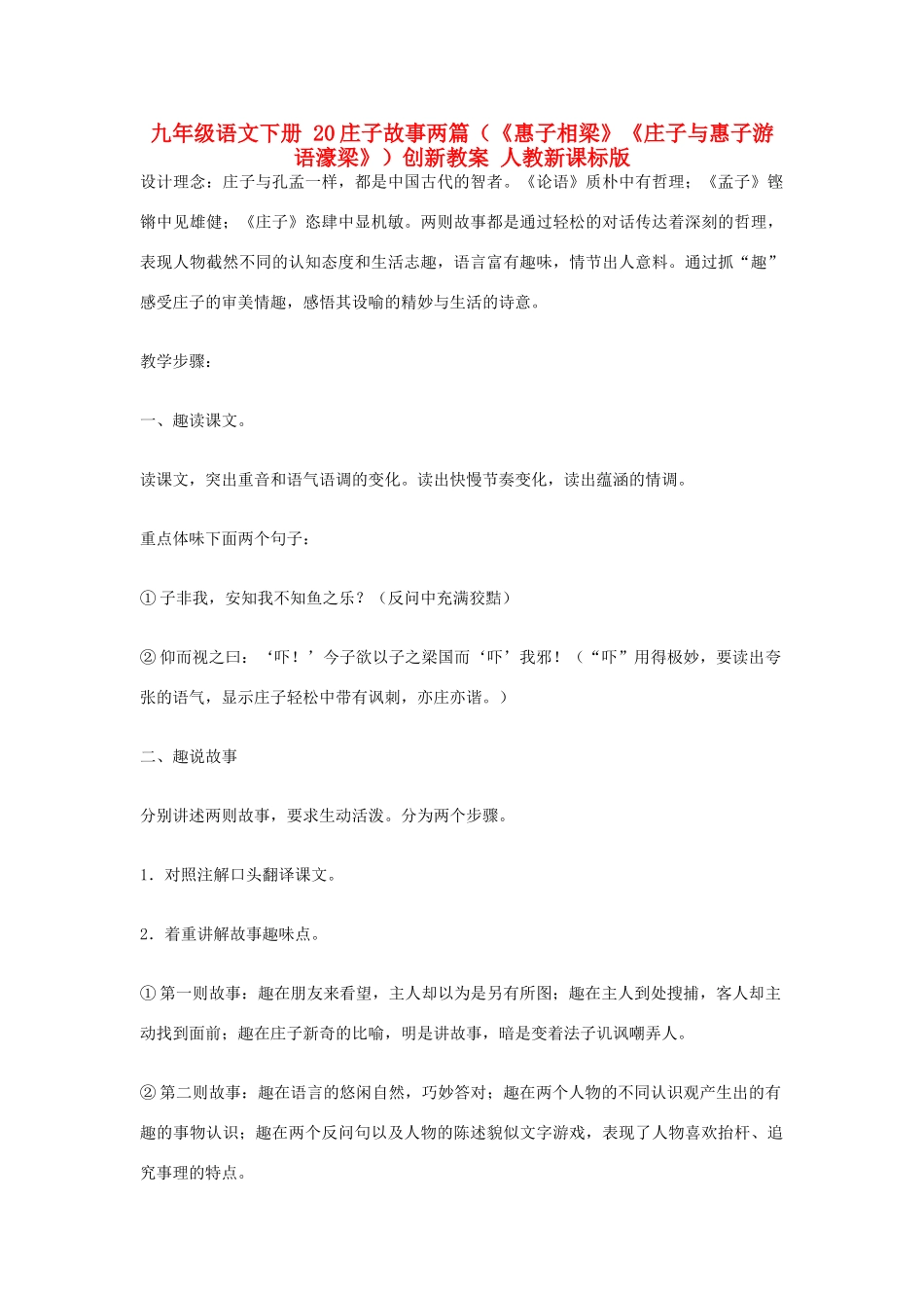 九年级语文下册 20庄子故事两篇（《惠子相梁》《庄子与惠子游语濠梁》）创新教案 人教新课标版_第1页