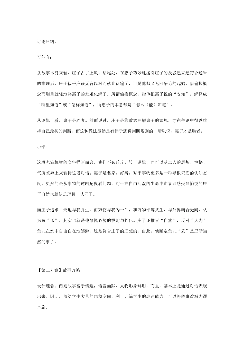 九年级语文下册 20庄子故事两篇（《惠子相梁》《庄子与惠子游语濠梁》）创新教案 人教新课标版_第3页