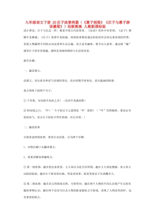九年级语文下册 20庄子故事两篇（《惠子相梁》《庄子与惠子游语濠梁》）创新教案 人教新课标版